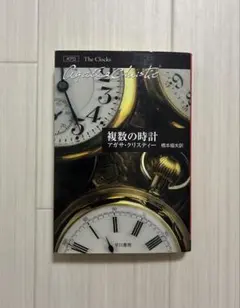 複数の時計　　アガサ・クリスティー
