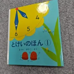 とけいのほん 1