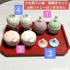 ナチュラルキッチン　ひな祭り　箸置き　小鉢　まとめ売り