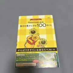 くまのプーさん　今日からはじめる毎日を豊かにする100のこと
