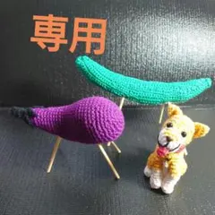 ぷぴ丸様専用ページ ハンドメイドあみぐるみ 精霊馬　柴犬