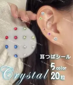 【残り僅か】耳つぼジュエリー 2枚40粒 スワロフスキー一枚·透明一枚