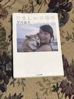 たましいの場所 早川義夫