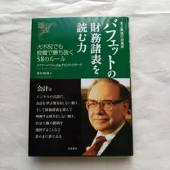 バフェットの財務諸表を読む力