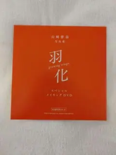 山﨑夢羽 写真集 羽化 スペシャルメイキング DVD（未開封品）