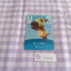 あつまれどうぶつの森amiiboカード セントアロー