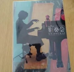 marasy Piano Live Asia Tour 影奏会 クリアファイル
