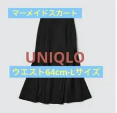 と*わ様 UNIQLO C マーメイドスカート サイズ64