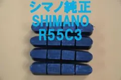 シマノ純正 R55C3（R55C4互換）105　ULTEGRA　DURA-ACEのサムネイル