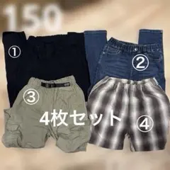 150 長ズボン　4枚セット　ロングパンツ