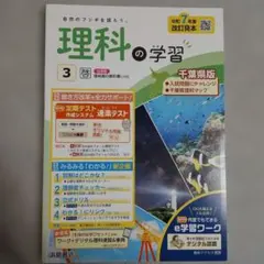 理科の学習 3年 千葉県版 啓林館準拠 教師用のサムネイル