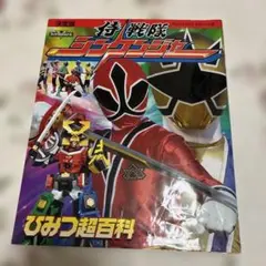 超神ネイガー ひみつ大百科」 - メルカリ
