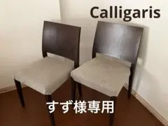Calligarisカリガリス　ダイニングチェア　2脚　イタリア製　Bのサムネイル