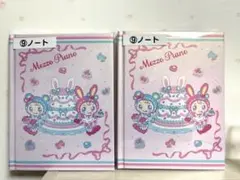 メゾピアノ 当たりくじ ノート 2点セット