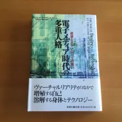 電子メディア時代の多重人格 欲望とテクノロジーの戦い
