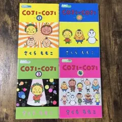 コジコジ 全4巻セット さくらももこ