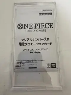 ワンピース　シリアルナンバー入り　限定プロモーションカード ロロノア・ゾロ