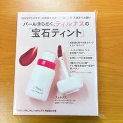 ティルナス 宝石ティント VOCE SPECIAL 2026年1月 付録