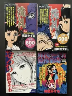 洗礼 1.2.3 　楳図かずお　☆美品☆全巻初版☆帯付☆ 洗礼 全巻初版 全3巻セット 楳図かずお - メルカリ