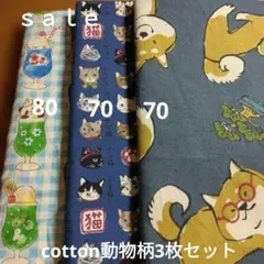 ◇ｓａｌｅ①◇cotton柄3枚セット計220㎝