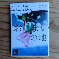 ここは、おしまいの地
