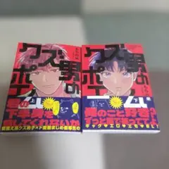 クズ男のポエム 上下巻　もちの米