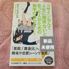 コサインなんて人生に関係ないと思った人のための数学のはなし マンガ