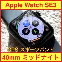 ❗️Apple Watch SE 3 ミッドナイト 40mm GPSモデル
