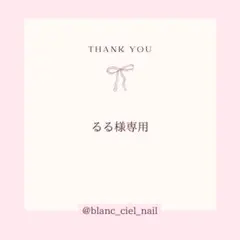 るる様専用ページ　ネイルパーツ