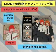 劇場版チェンソーマンレゼ編（GHANAコラボ）オリジナルコースター　ローソン