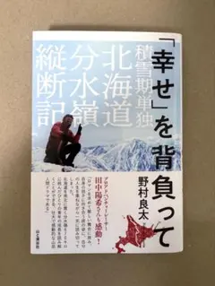 「幸せ」を背負って 積雪期単独北海道分水嶺縦断記