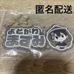 【開封のみ】桃源暗鬼 お名前キーホルダー　淀川真澄