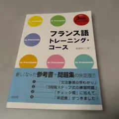 2026年最新】トレーニングペーパー フランス語/教養課程文法中心学習の