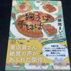 【即購入可】掬えば手には　文庫