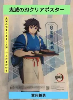 鬼滅の刃　オリジナルクリアポスター冨岡義勇　　　　まとまるくん消しゴムおまけ付き