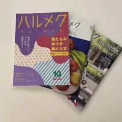 【最新号】ハルメク 2025年10月号