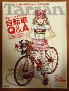 Tarzan 567 自転車 Q&A特集