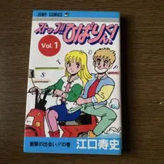 ストップ‼︎ひばりくん！第1巻初版　江口寿史