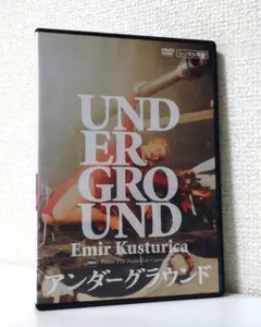 アンダーグラウンド　DVD レンタル使用品　エミール・クストリッツァ
