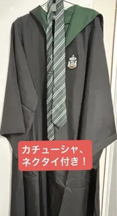 スタジオツアー公式　ハリー・ポッター ローブ スリザリン　ネクタイ　カチューシャ
