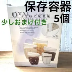 キッチン　タッパー　小物入れ　蓋付き保存容器　オーバルストッカー　お皿　おまけ