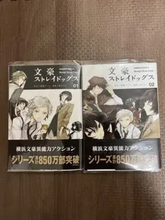文豪ストレイドッグス　1巻　2巻　セット