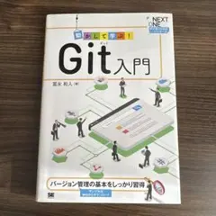 Git入門 高永和人著
