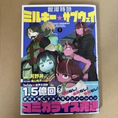 ミルキーサブウェイ　1巻