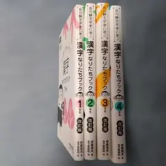 漢字なりたちブック 1・2・3・4年生　４冊セット