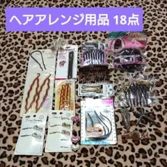 送料無料 匿名配送 ヘアアレンジ用品 18点セット まとめ売り
