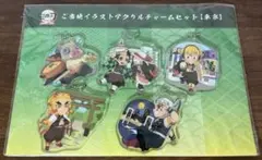鬼滅の刃 全集中展 無限列車編・遊郭編 東京 ご当地アクリルチャームセット
