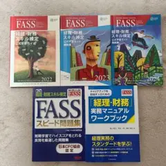 FASS検定 2023, 2022, 2021 & JACFO資料セット FASS検定 2023, 2022, 2021 & JACFO資料セット