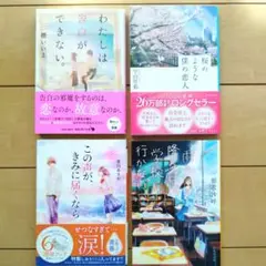 【値下げ】恋愛小説４冊セット