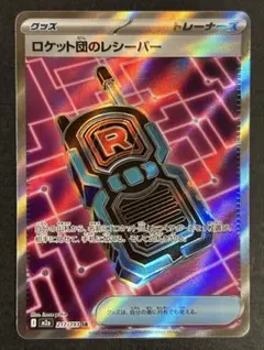 ポケモンカード　ロケット団のレシーバー　SR